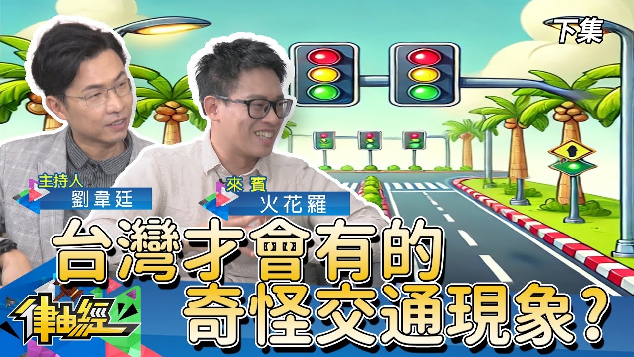 台灣交通規劃太落後？這些案例讓人超無奈！